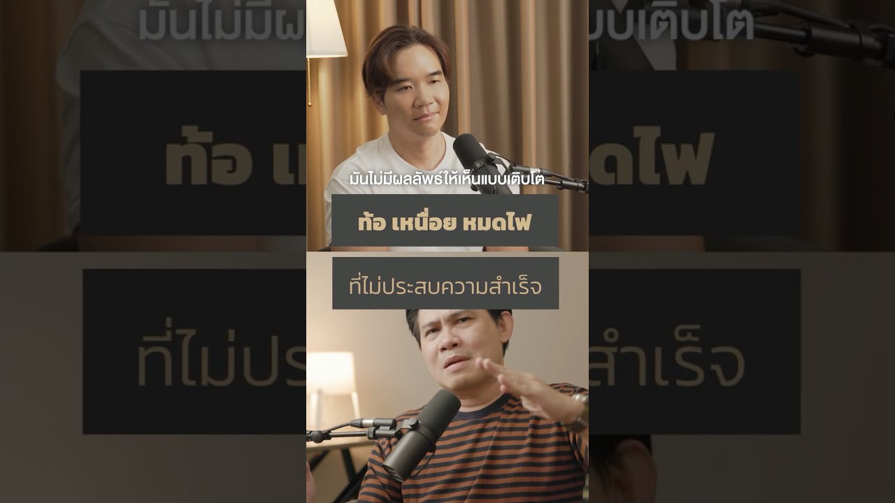 ท้อ เหนื่อย หมดไฟ...เมื่อไหร่จะประสบความสำเร็จ
