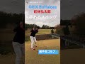 #オリックスバファローズ #選手会ゴルフ #紅林弘太郎 #夢あるスイング #オリックス