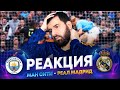 Реакция на Манчестер Сити - Реал Мадрид 4:0