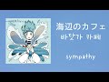 [한글자막] sympathy - 바닷가 카페(海辺のカフェ)
