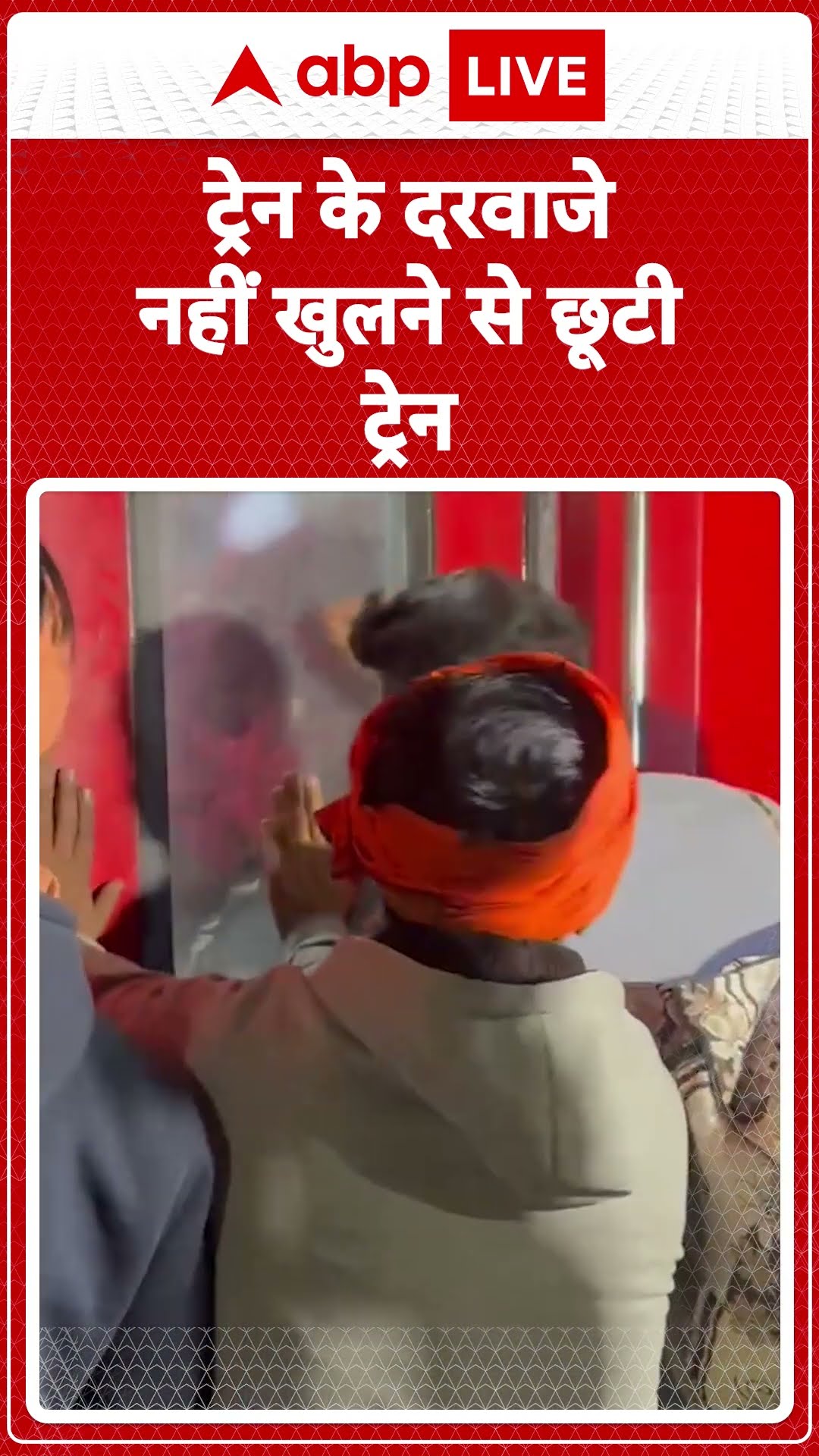 Nawada News: ट्रेन के दरवाजे नहीं खुलने से यात्री हुए परेशान, रिजर्वेशन करवाए कई लोगों की छूटी ट्रेन