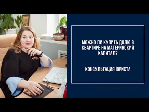 Можно ли купить долю в квартире на материнский капитал?| Консультация юриста