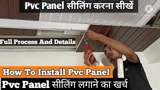 How to install PVC ceiling Panel| PVC Panel सीलिंग में कैसे लगाते हैं | PVC ceiling Price |