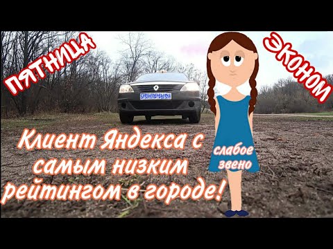 Клиент Яндекса с самым низким рейтингом в городе!