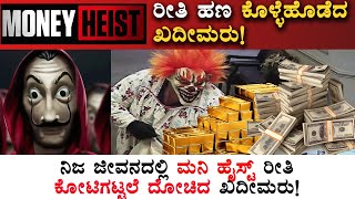 Real Life Money Heist Bank Robbery In Kannada - ಕೋಟಿ ಕೋಟಿ ಲೂಟಿ ಮಡಿದ ಖದೀಮರು - Idusatya Facts Kannada