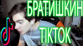 Братишкин Тик Ток Подборка Мемов #Братишкин #Bratishkin #Мемы