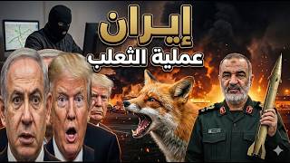 الكويت دخلت الحرب  !  |   أخطر عملية تجسس إيرانية  تصفع  المخابر.ات الأمريكية  و موعد عودة الحرب ؟