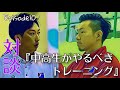 【対談Episode10】中高生がやるべきトレーニング　ハンドボール指導者よしむさん