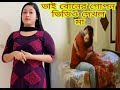 ভাই বোনের গোপন ভিডিও দেখলে চোখ কপালে উঠে যাবে #গোপন #youtube #ভাইরাল_ভিডিও #brothersister