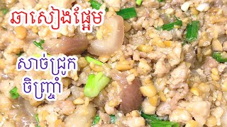 របៀបឆាសៀងផ្អែមជាមួយសាច់ជ្រូកចិញ្ច្រាំលាយស្បែកជ្រូក