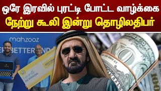 UAE Tamil News | ஒரே இரவில் புரட்டி போட்ட வாழ்க்கை -  நேற்று கூலி இன்று தொழிலதிபர்