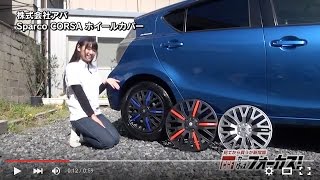 【カーグッズフォーカス】アバ　「Sparco CORSA ホイールカバー」