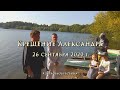 Крещение Александра | 26.09.2020 | Водохранилище Птичь | Минск, ул. Окрестина, 56