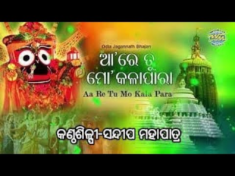 Aa Re Tu Mo Kala Para De Re DharaSuperhit odia bhajanby Sandip mohapatra