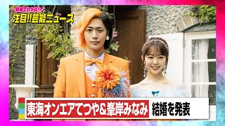 東海オンエアてつや＆峯岸みなみ、結婚を発表「より一層仕事に対して精進して参ります」