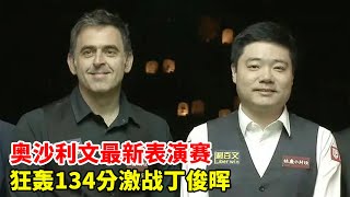 2024 Luoyang Performance Tournament: O 'Sullivan Reproduces Lack of Money 12 Seconds to Clear the