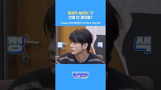 옹성우 놀리는 거 언제 안 재밌음?