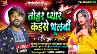 #Sandeep-Suman, New Love Song_|पहिला प्यार छेय तु जान कइसे भुइल जैबोउ गे | Tohar Pyar Kaise Bhulbau