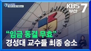 “임금 동결 무효” 경성대 교수들 대법원 최종 승소 / KBS  2021.12.15.