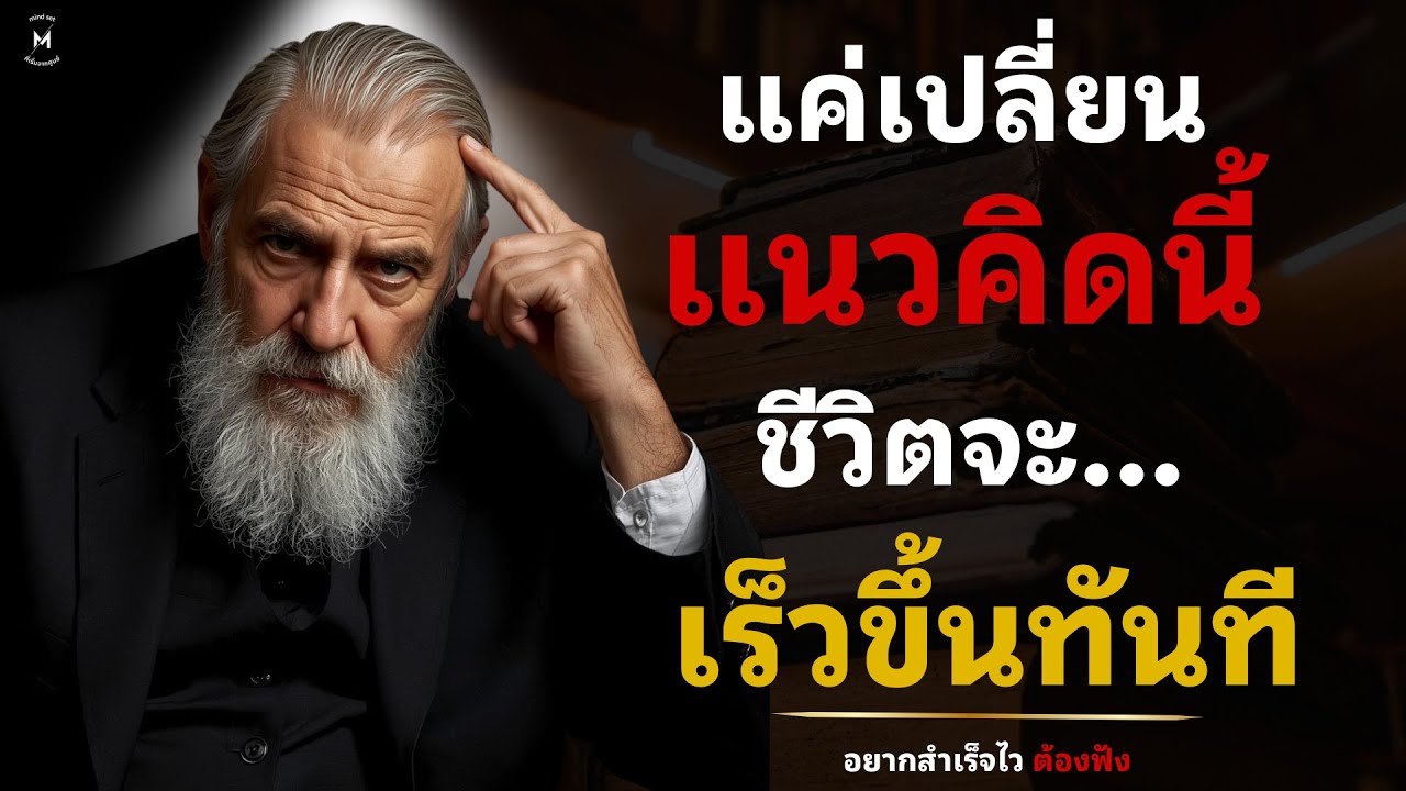 แค่เปลี่ยนแนวคิดนี้ชีวิตจะเร็วขึ้นทันที