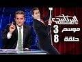 البرنامج - موسم 3 - الحلقه 8 كامله