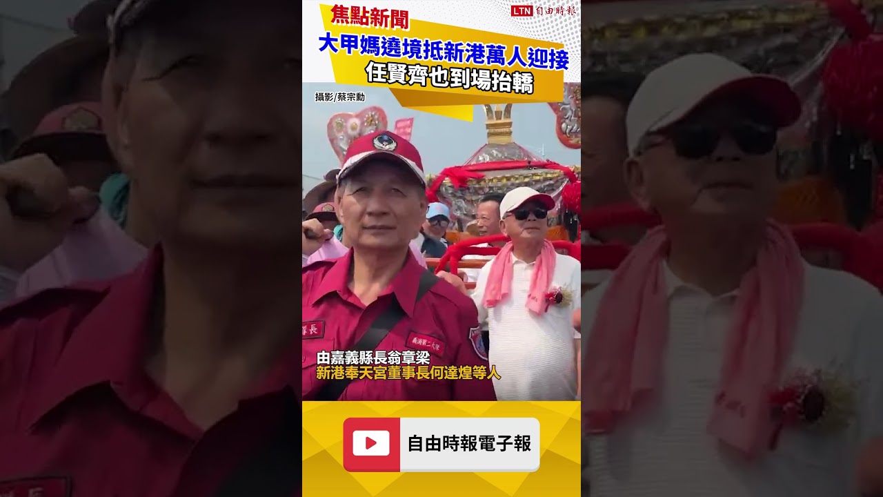 大甲媽遶境抵新港萬人迎接 任賢齊也到場抬轎