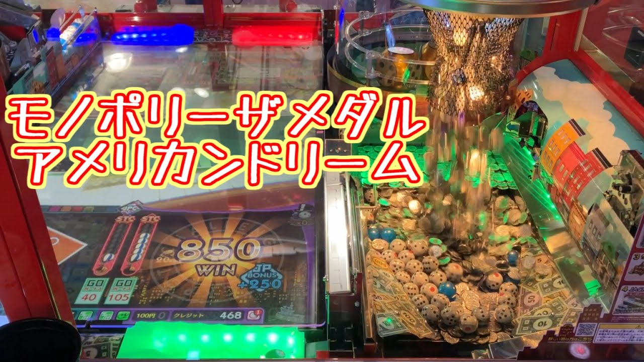 メダルゲーム ボール モノポリー メダルゲーム】モノポリーザメダル アメリカンドリーム