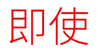 第30回　条件の文③仮定の譲歩（副詞の位置についても）