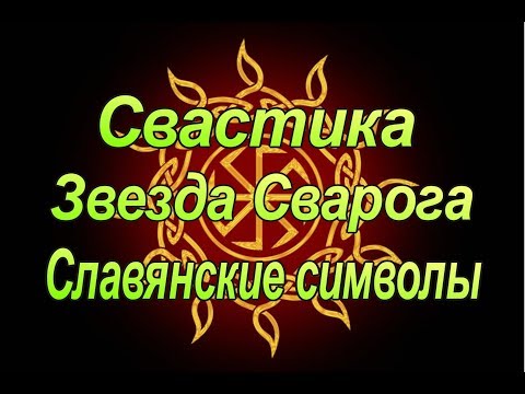 #Звезда #Сварога. #Свастика. #Коловрат. Славянские символы. Значение символа Звезда Сварога.