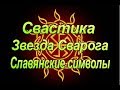 #Звезда #Сварога. #Свастика. #Коловрат. Славянские символы. Значение символа Звезда Сварога.