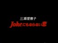 三浦理恵子「Jokeにもならない恋」(PV)