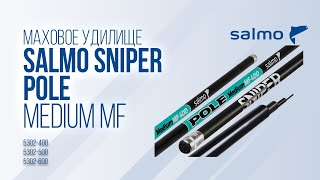 Мах Salmo Sniper Pole Medium MF. Удилище поплавочное без колец для маховой рыбалки