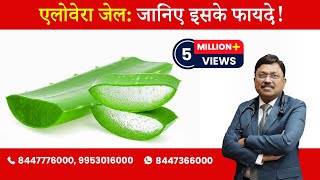 Aloe Vera Gel : Know the benefits | By Dr. Bimal Chhajer | Saaol