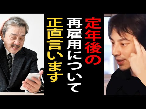 高齢者の定年後再雇用について…安い賃金で若い人の仕事を奪うのは日本の生産性の低下を招きます【ひろゆき切り抜き】