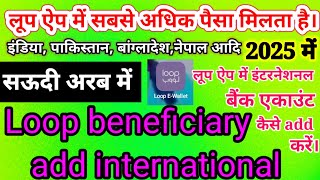 loop app me benifechari add kaise kare। लूप ऐप में बैंक अकाउंट कैसे जोड़े।सऊदी में screenshot 3