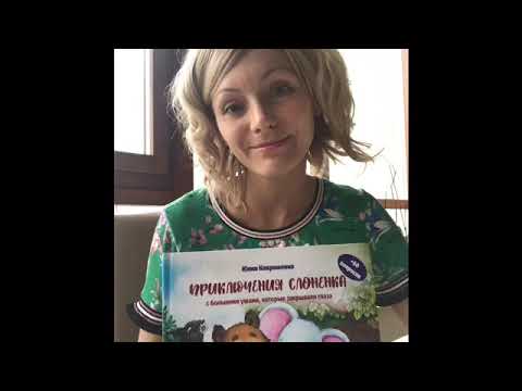 Обзор книги Юлии Ковриженко "Приключения Слоненка с большими ушами, которые закрывали глаза"