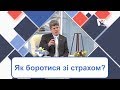 Як боротися зі страхом? | Духовний сніданок | РАНОК НАДІЇ