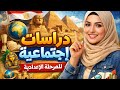 شرح درس النشاط الصناعي في قارتي اسيا واوروبا دراسات تانية اعدادي الترم التاني