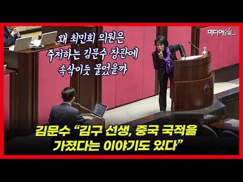최민희, 김구 선생 등 국적 답 못하는 김문수에 속삭이며 가르치듯 질문
