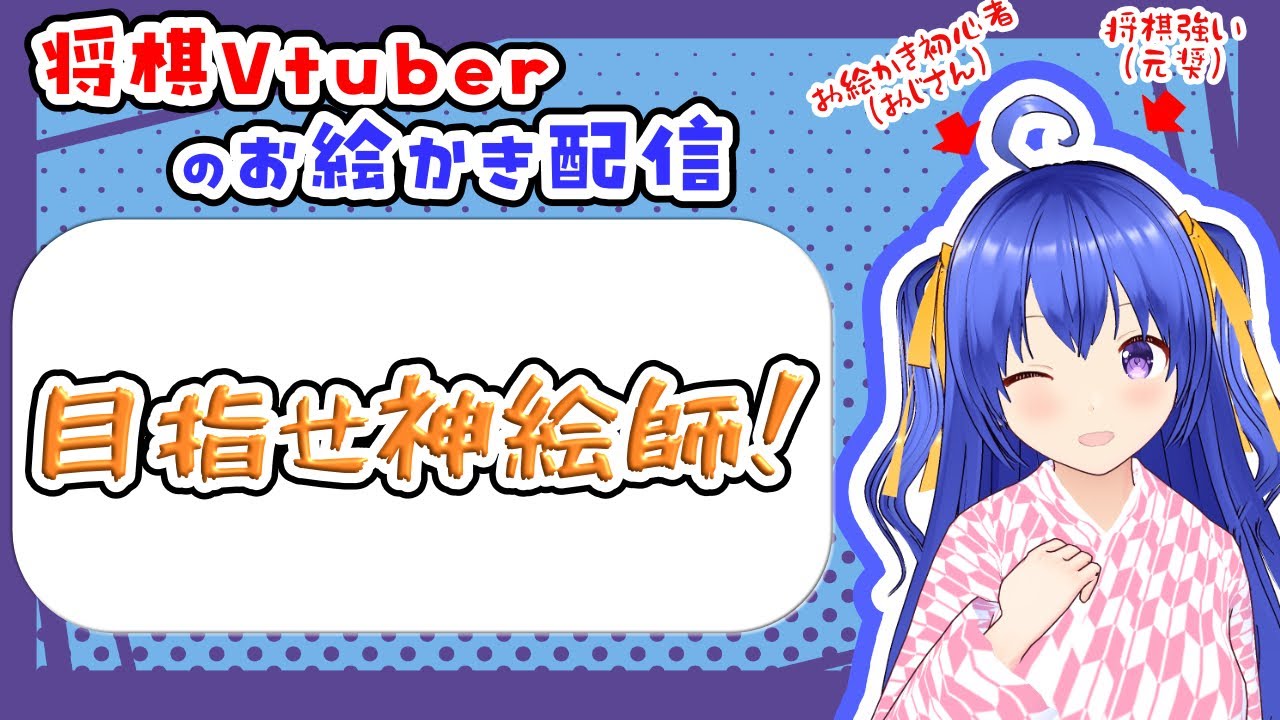 【お絵かき配信※お悩み相談歓迎】色々絵を描く【元奨/将棋の先生】 #作業配信 #雑談配信 #将棋 #Vtuber