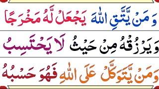 wa mai yattaqillaha yaj allahu makhraja wazifa | wa mai yattaqillaha yaj allahu makhraja Recitation