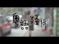 陳奕迅 粵語殘片 MV