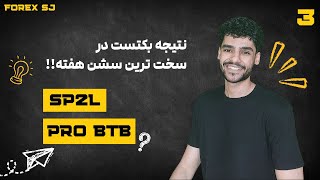 بکتست آموزشی SP2L و PRO BTB پورصمدی 🔥