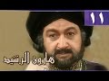 هارون الرشيد׃ الحلقة 11 من 41