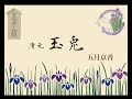 【日本舞踊】五月流　清元　玉兎
