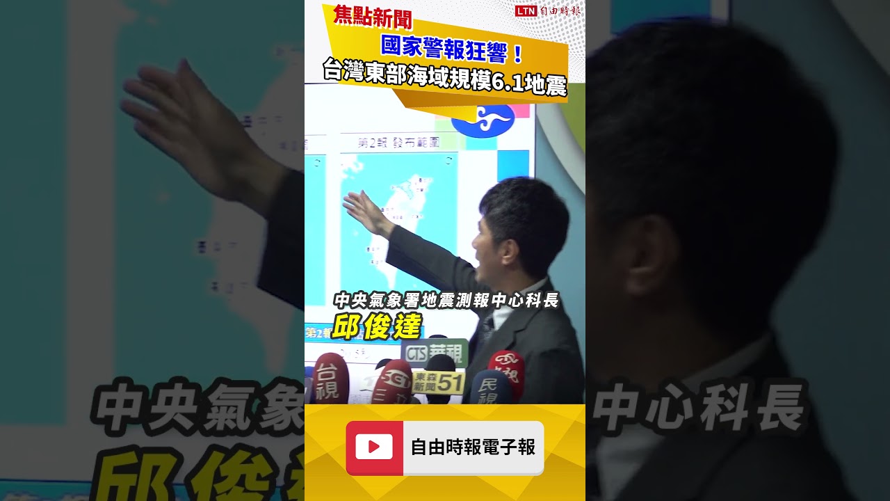 國家警報狂響！台灣東部海域20:39規模6.1地震 最大震度4級