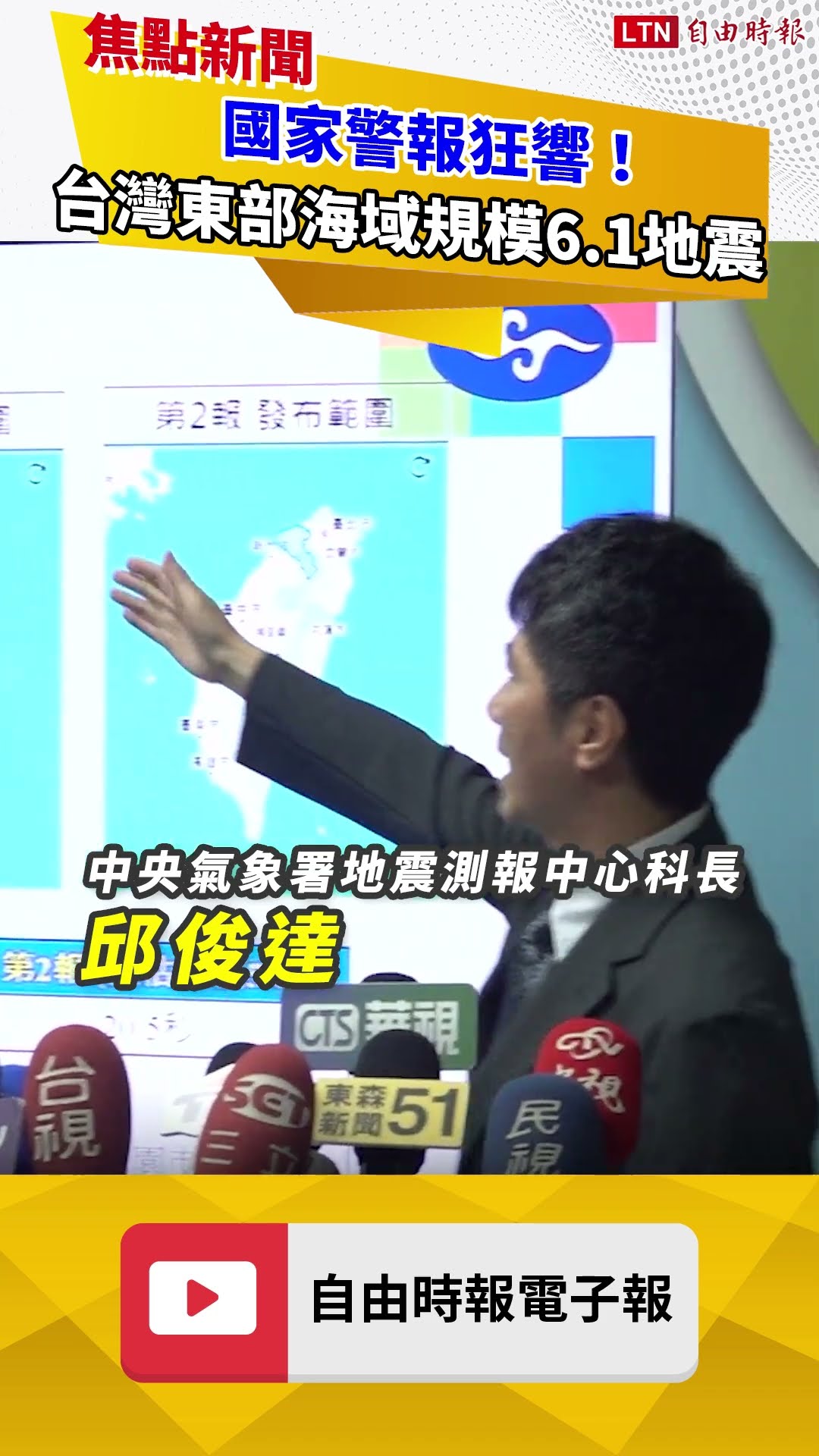 國家警報狂響！台灣東部海域20:39規模6.1地震 最大震度4級
