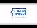 Випуск 7. Телепрограма "Я МАЮ ПРАВО!". Тема: Право власності на землю