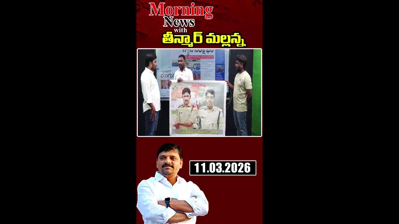 “Morning News with Mallanna 11-03-2026 Your Daily Dose of Truth”|| మార్నింగ్ న్యూస్ విత్ మల్లన్న