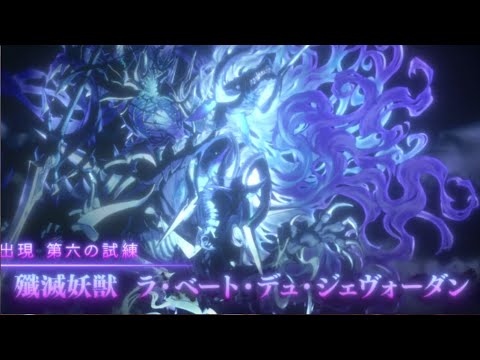 【FGO】第五の試練 死嵐大王 テオドリック・オルタ 第六の試練 殲滅妖獣 ラ・ベート・デュ・ジェヴォータン【奏章Ⅱ 不可逆廃棄孔 イド ...